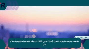 «فرصة جديدة» كيفية شحن شدات ببجي 2025 بطريقة مضمونة ومجربة 100% الآن